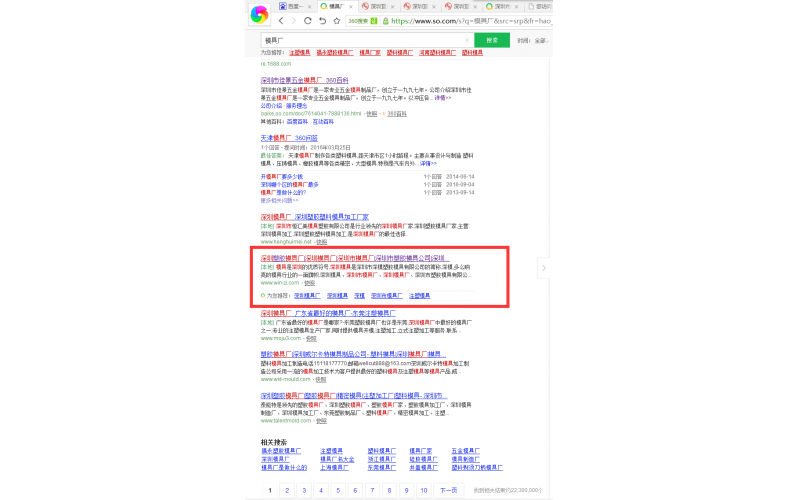 360 搜索中，模具廠， 我們也站在首頁