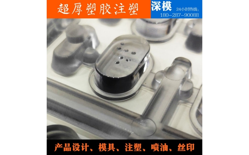 超厚塑膠注塑-運用于道燈罩，LED燈罩，鍵盤按鍵，游戲機按鍵等等