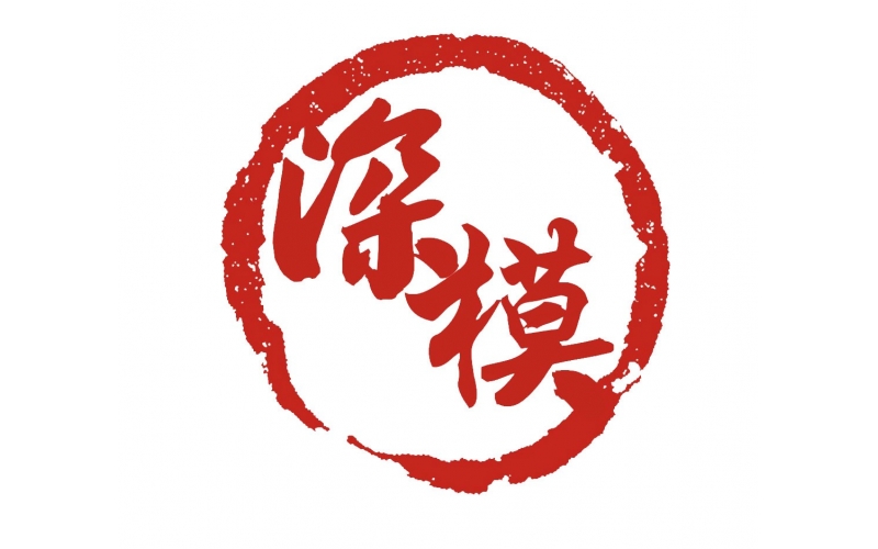 深圳模具廠為了公司發(fā)展貯備如下類別的商標